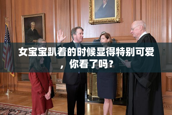女宝宝趴着的时候显得特别可爱，你看了吗？