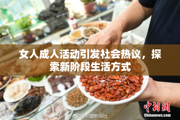 女人成人活动引发社会热议，探索新阶段生活方式