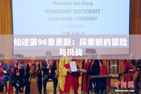 仙逆第96章更新：探索新的冒险与挑战