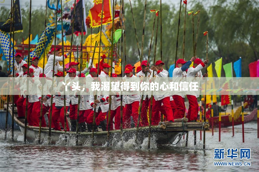 丫头，我渴望得到你的心和信任