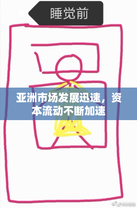 亚洲市场发展迅速，资本流动不断加速