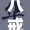 八戒青柠影院精彩放映，尽享视听盛宴！