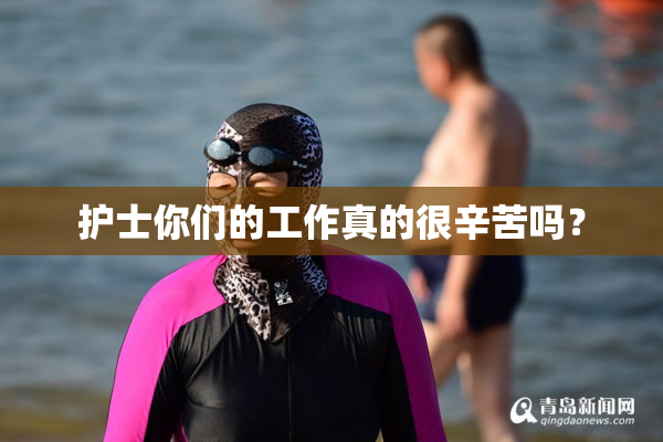 护士你们的工作真的很辛苦吗？