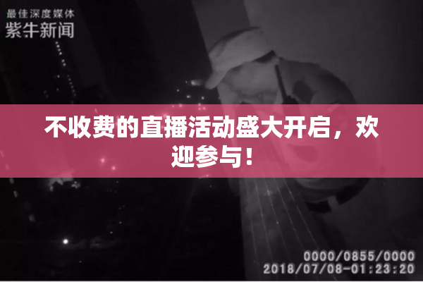 不收费的直播活动盛大开启，欢迎参与！