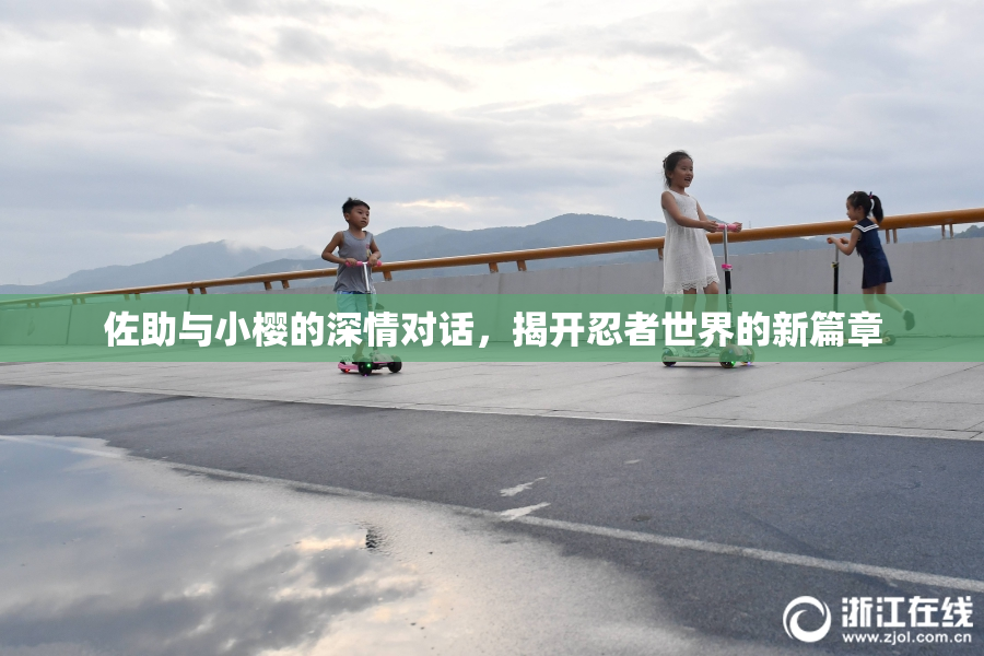 佐助与小樱的深情对话，揭开忍者世界的新篇章