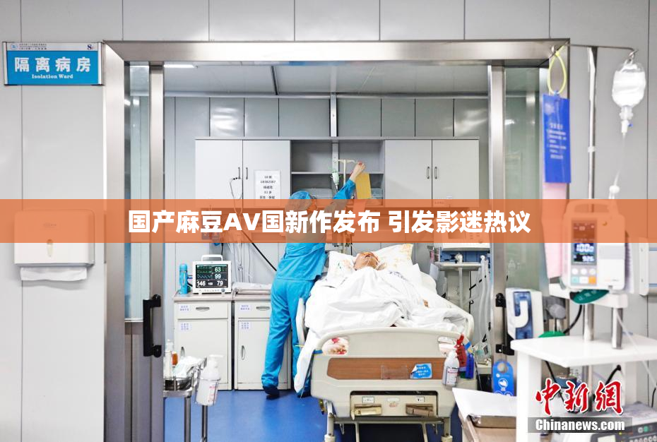 国产麻豆AV国新作发布 引发影迷热议