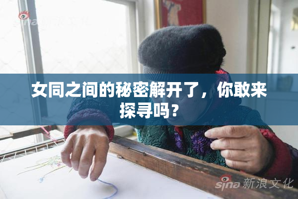 女同之间的秘密解开了，你敢来探寻吗？