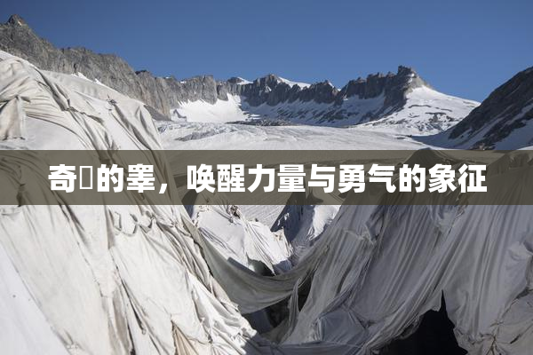 奇犽的睾，唤醒力量与勇气的象征