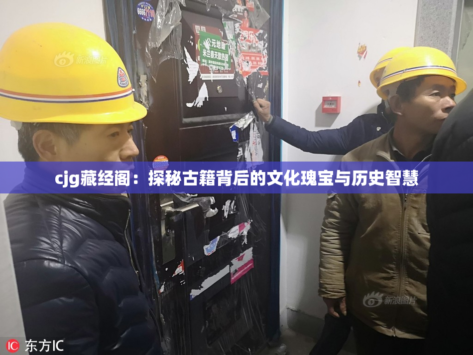 cjg藏经阁：探秘古籍背后的文化瑰宝与历史智慧