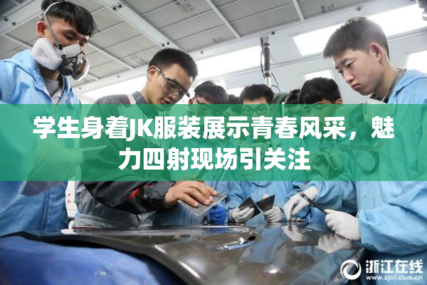 学生身着JK服装展示青春风采，魅力四射现场引关注