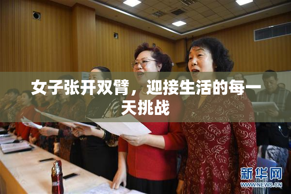 女子张开双臂，迎接生活的每一天挑战