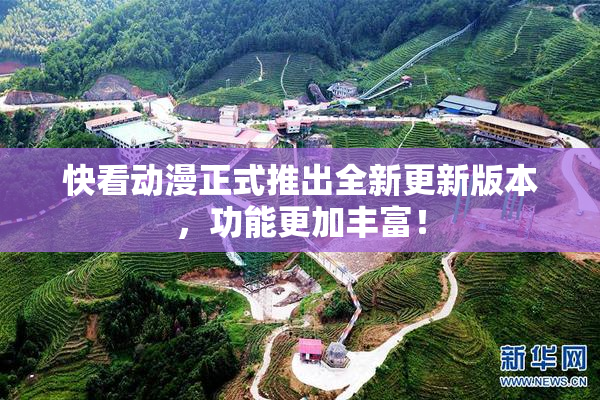 快看动漫正式推出全新更新版本，功能更加丰富！
