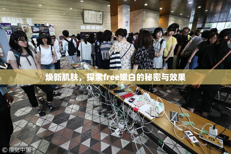 焕新肌肤，探索free嫩白的秘密与效果