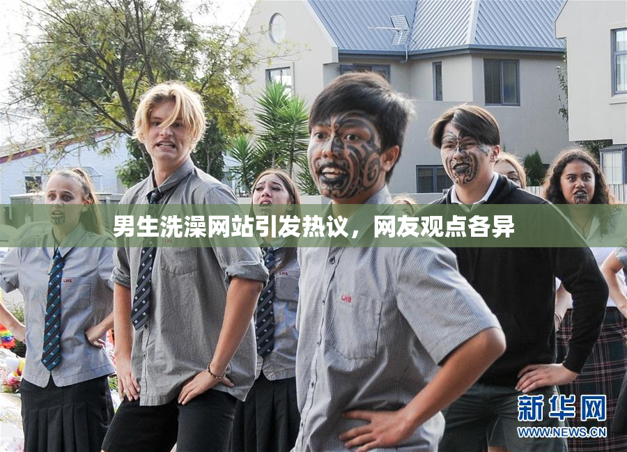 男生洗澡网站引发热议，网友观点各异