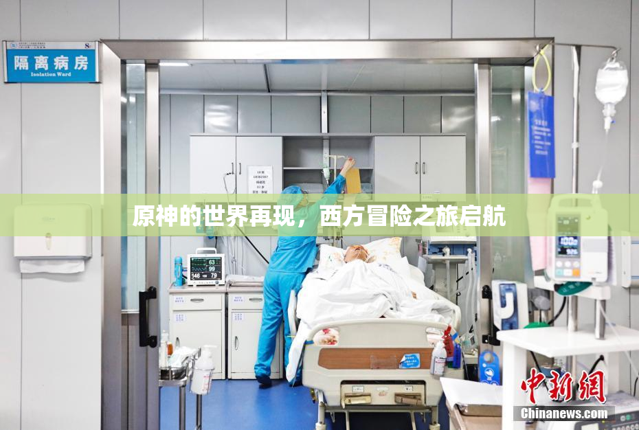 原神的世界再现，西方冒险之旅启航