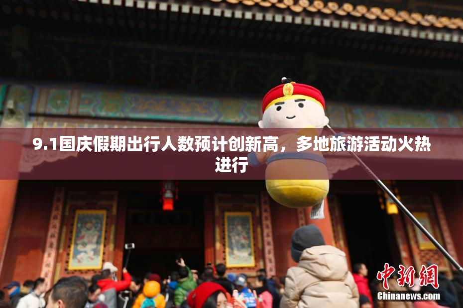 9.1国庆假期出行人数预计创新高，多地旅游活动火热进行