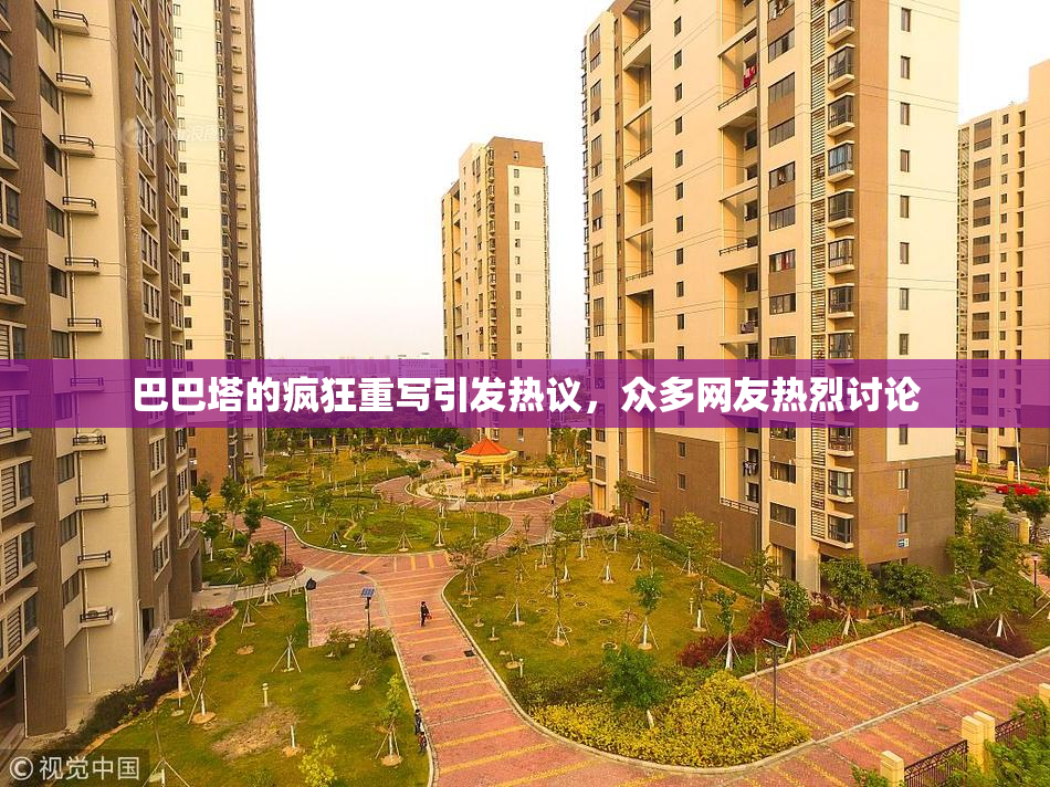 巴巴塔的疯狂重写引发热议，众多网友热烈讨论