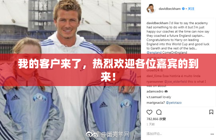 我的客户来了，热烈欢迎各位嘉宾的到来！