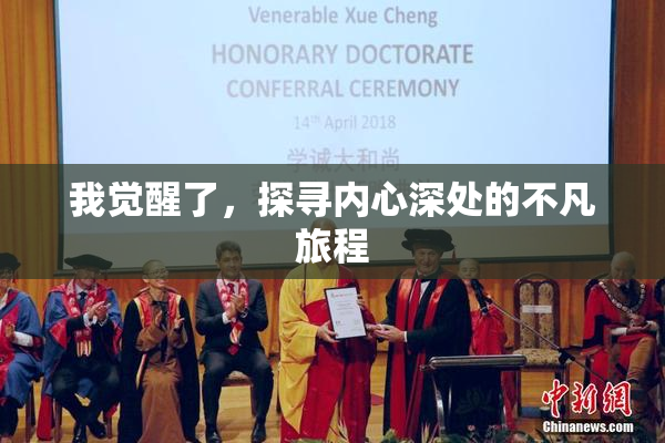 我觉醒了，探寻内心深处的不凡旅程