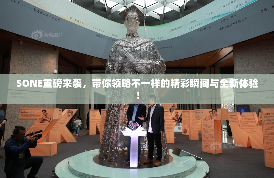 SONE重磅来袭，带你领略不一样的精彩瞬间与全新体验！