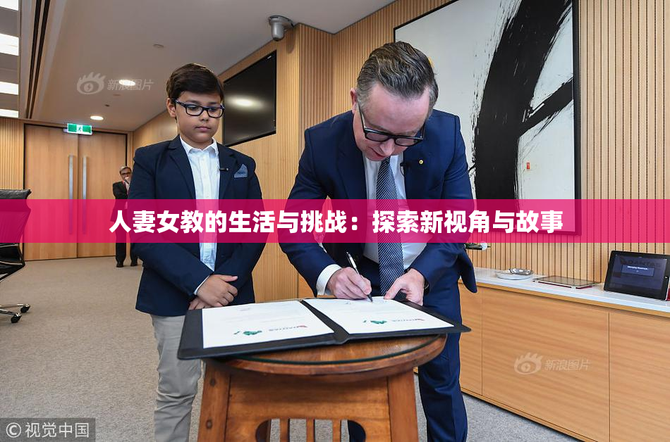 人妻女教的生活与挑战：探索新视角与故事