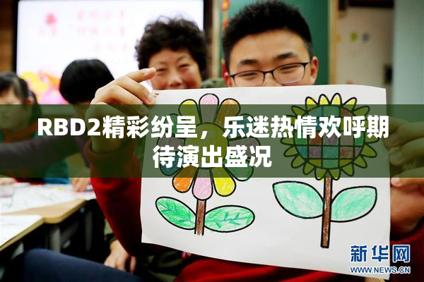 RBD2精彩纷呈，乐迷热情欢呼期待演出盛况