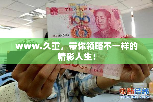 www.久重，带你领略不一样的精彩人生！