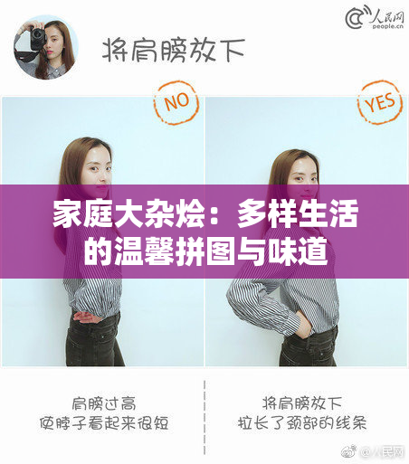 家庭大杂烩：多样生活的温馨拼图与味道