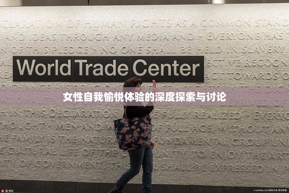 女性自我愉悦体验的深度探索与讨论
