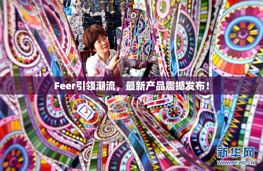 Feer引领潮流，最新产品震撼发布！