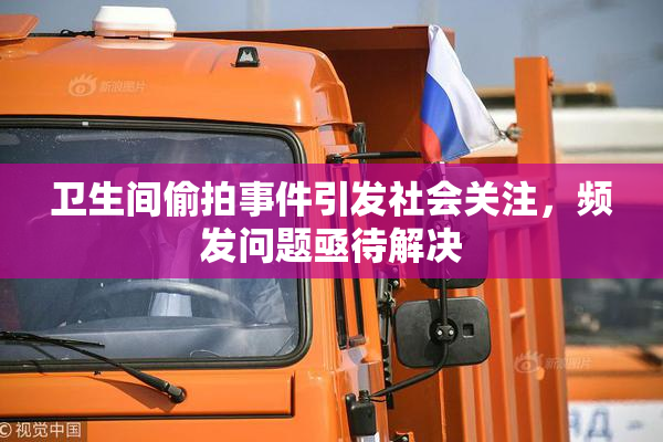 卫生间偷拍事件引发社会关注，频发问题亟待解决
