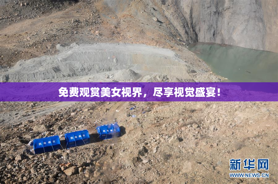 免费观赏美女视界，尽享视觉盛宴！