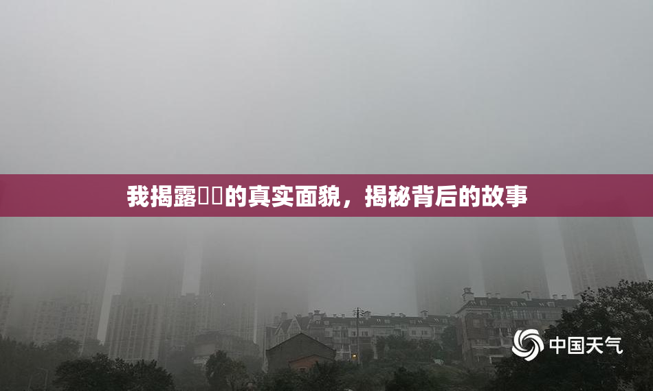 我揭露妺妺的真实面貌，揭秘背后的故事