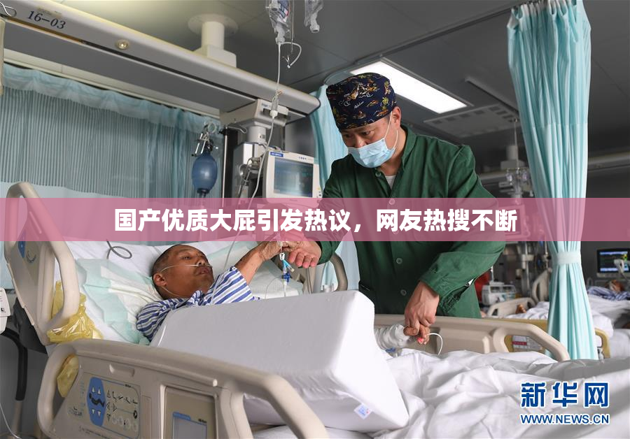 国产优质大屁引发热议，网友热搜不断