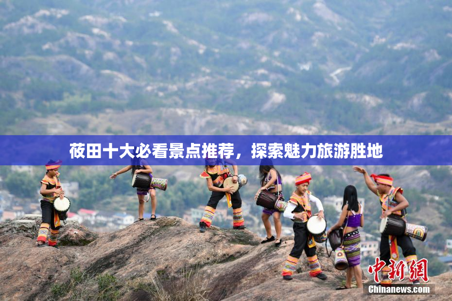 莜田十大必看景点推荐，探索魅力旅游胜地