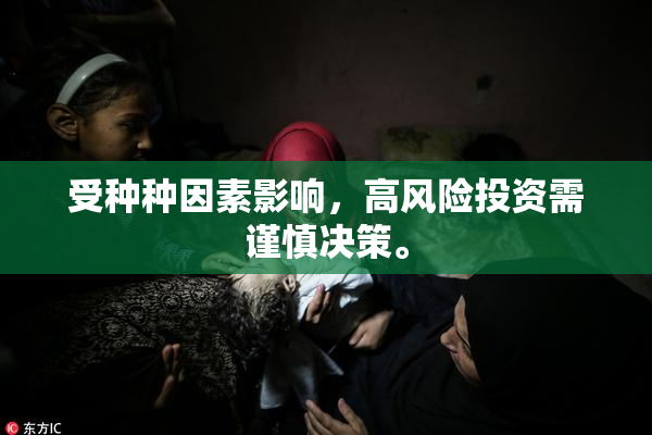受种种因素影响，高风险投资需谨慎决策。