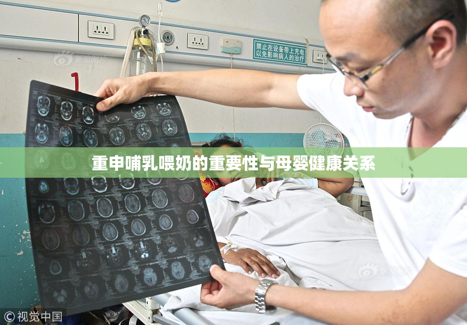 重申哺乳喂奶的重要性与母婴健康关系