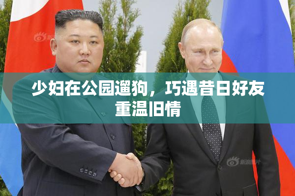 少妇在公园遛狗，巧遇昔日好友重温旧情