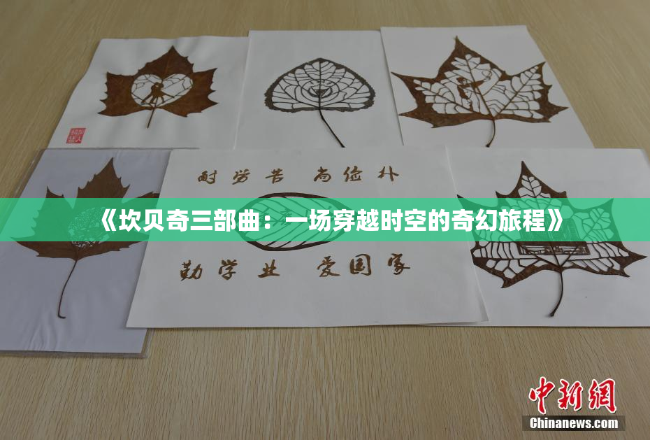 《坎贝奇三部曲：一场穿越时空的奇幻旅程》