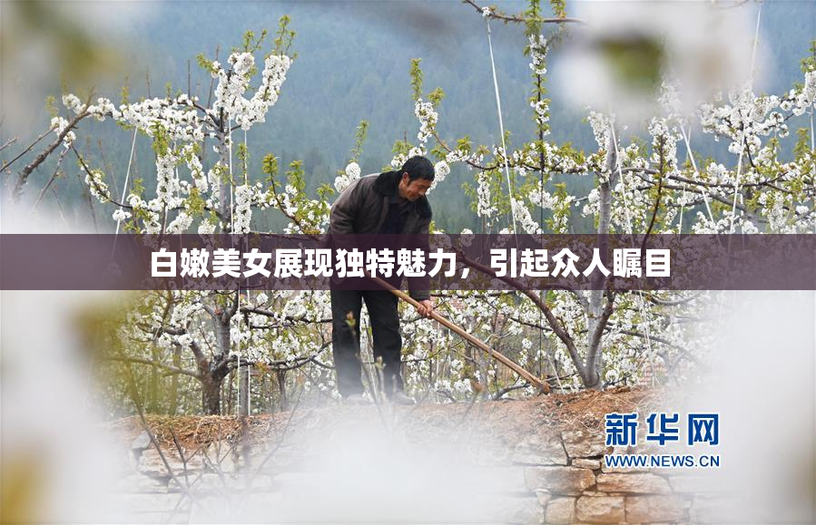 白嫩美女展现独特魅力，引起众人瞩目