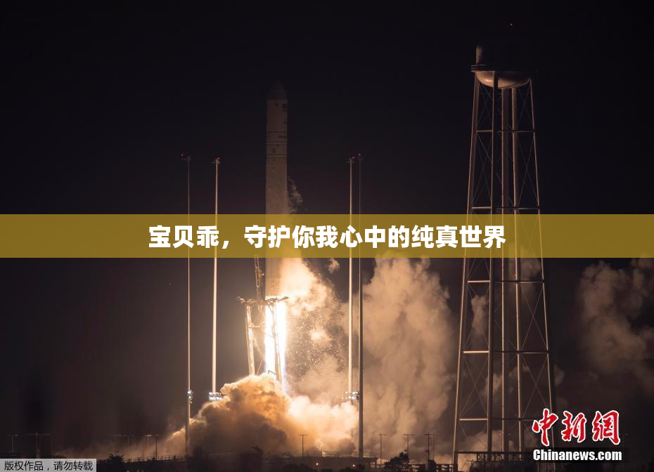 宝贝乖，守护你我心中的纯真世界