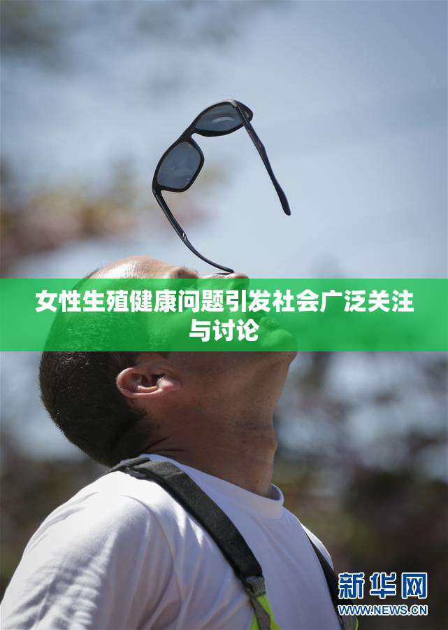女性生殖健康问题引发社会广泛关注与讨论
