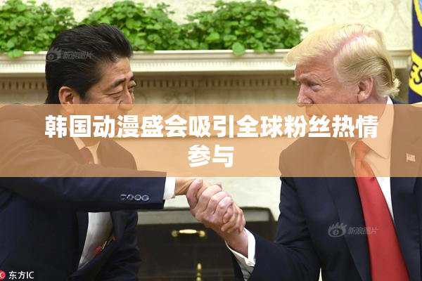 韩国动漫盛会吸引全球粉丝热情参与