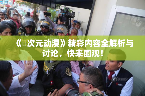 《囧次元动漫》精彩内容全解析与讨论，快来围观！