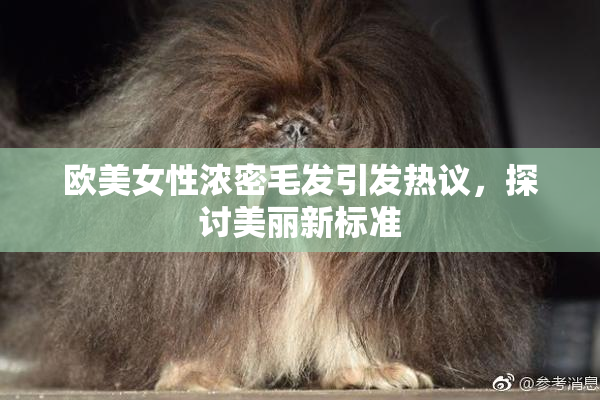 欧美女性浓密毛发引发热议，探讨美丽新标准