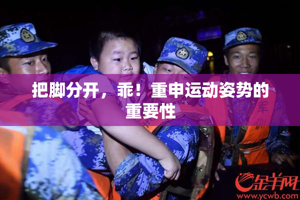 把脚分开，乖！重申运动姿势的重要性