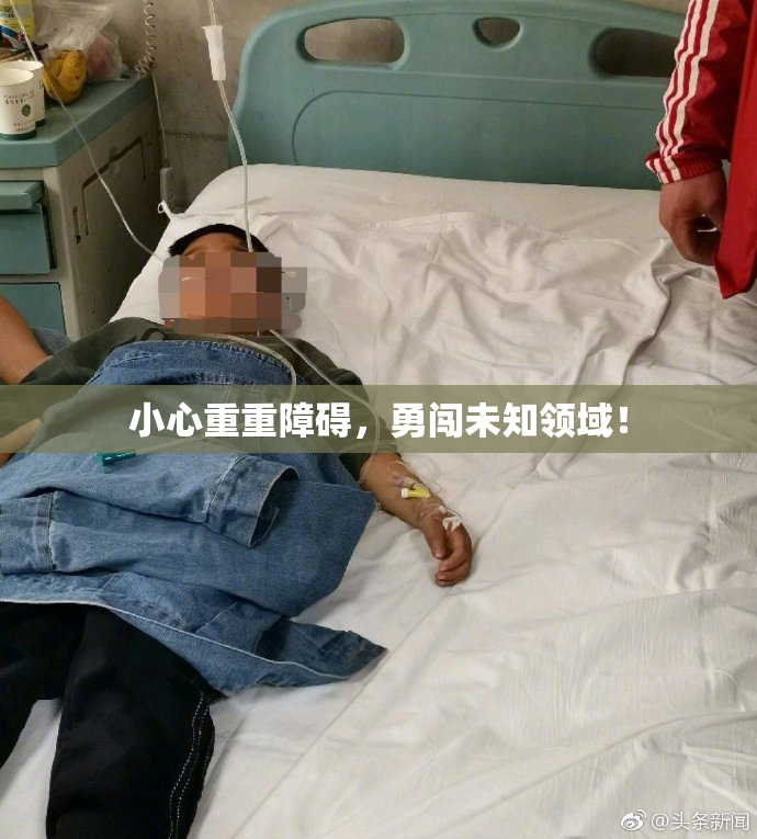 小心重重障碍，勇闯未知领域！