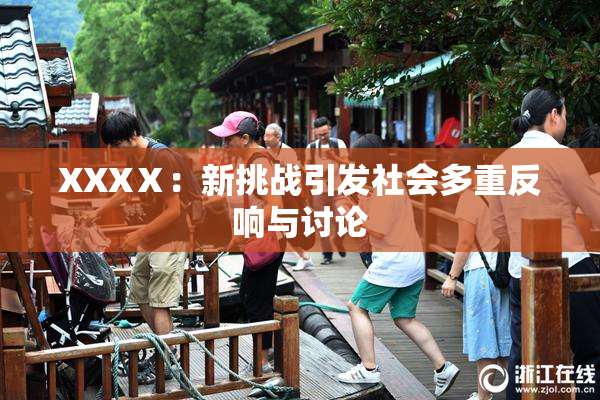 XXXⅩ：新挑战引发社会多重反响与讨论