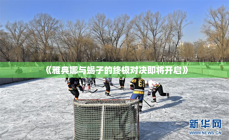 《雅典娜与蝎子的终极对决即将开启》