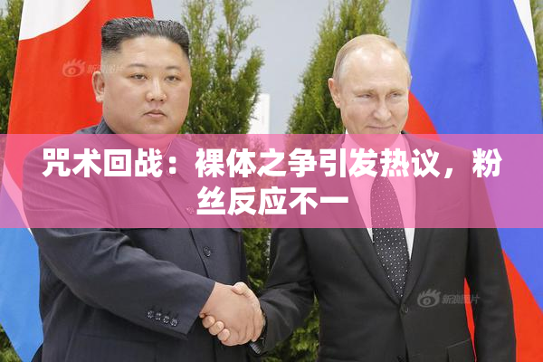 咒术回战：裸体之争引发热议，粉丝反应不一